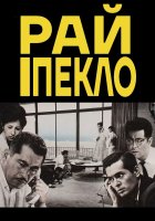 постер Високі та низькі / Рай і Пекло