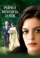 постер Рейчел виходить заміж