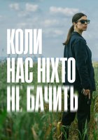 постер Коли нас ніхто не бачить
