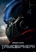 постер Трансформери