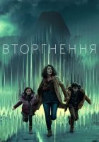 постер Вторгнення