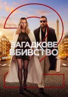 постер Загадкове вбивство 2