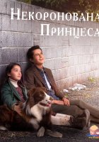 постер Некоронована принцеса