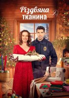 постер Різдвяна тканина
