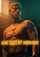 постер Шістдесят хвилин