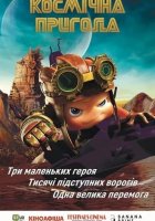 постер Космічна пригода