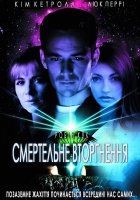 постер Смертельне вторгнення