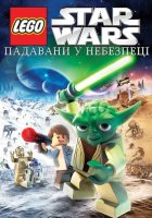 постер Лего Зоряні війни: Падавани у небезпеці