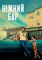 постер Ніжний бар