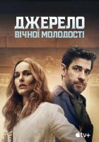 постер Джерело вічної молодості