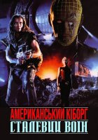 постер Американський кіборг: Сталевий воїн