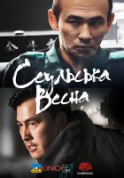 постер Сеульська весна / 12.12: День