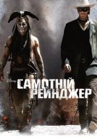 постер Самотній рейнджер