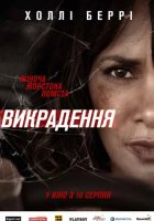 постер Викрадення