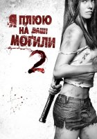 постер Я плюю на ваші могили 2