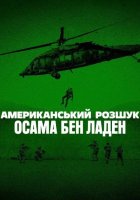 постер Американський розшук: Осама бен Ладен