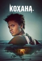 постер Кохана