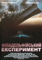 постер Філадельфійський експеримент