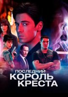 постер Останній король Кінґз-Кросу