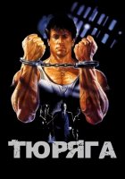 постер Тюряга
