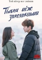 постер Тільки між закоханими
