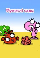 постер Пухнасті сади