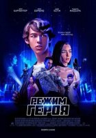 постер Режим героя