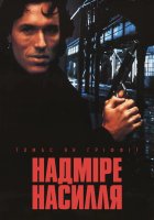 постер Надмірне насилля