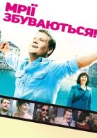 постер Мрії збуваються