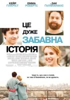 постер Це дуже забавна історія