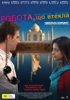 постер Робота, що втекла