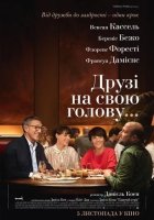 постер Друзі на свою голову