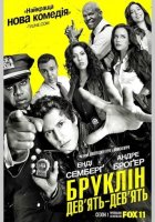 постер Бруклін 9-9