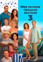 постер Моє велике грецьке весілля 3