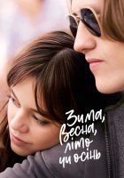 постер Зима, весна, літо чи осінь