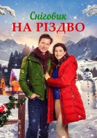 постер Сніговик на Різдво