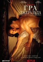 постер Гра Джеральда