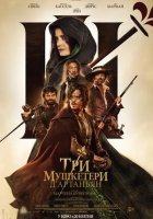 постер Три мушкетери: Д’Артаньян