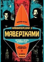 постер Підкорювачі хвиль / Наввипередки з Маверіками