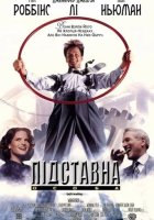 постер Підставна особа / Підручний Гадсакера