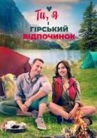 постер Ти, я і гірський відпочинок