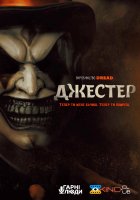 постер Джестер