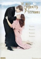 постер Ті, що співають у терні