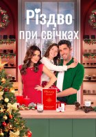 постер Різдво при свічках