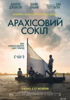 постер Арахісовий сокіл