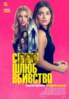 постер Секс, шлюб, вбивство