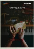 постер Мертва пошта