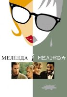 постер Мелінда й Мелінда / Мелінда і Мелінда