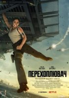 постер Перехоплювач