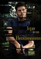 постер Ігри на виживання